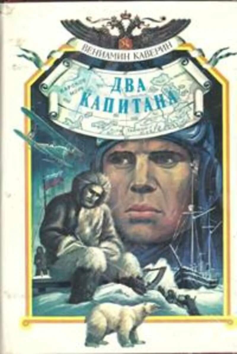 Дневник 2 капитана. Каверин два капитана обложка. Книга Каверина два капитана обложки книга 1993 года.