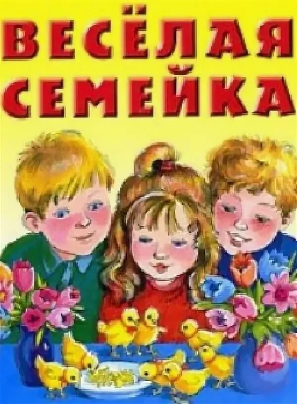 Катя и макс веселая семейка. Веселая семейка школа. Катя и макс веселая школа. Веселая семейка школа. Книга веселые семейки.