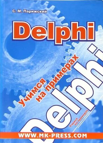 Delphi читать. Книги по delphi. справочная литература делфи.