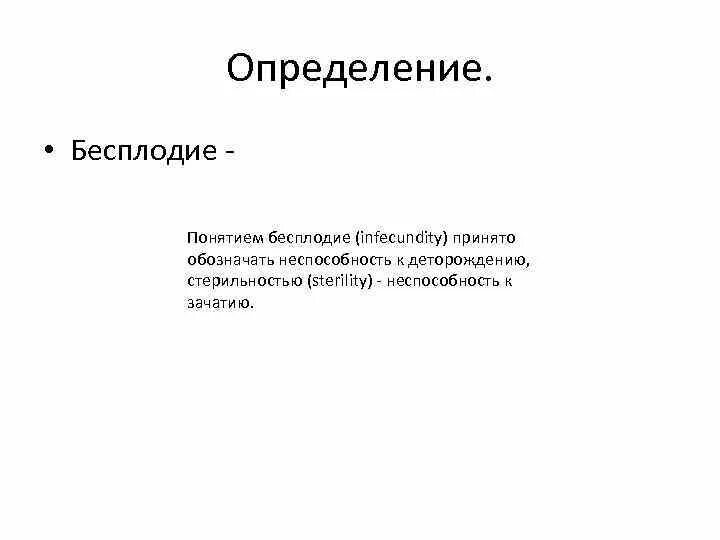 Психогенные факторы бесплодия презентация. Определение понятия бесплодие. Психологические аспекты бесплодия. Бесплодие определение