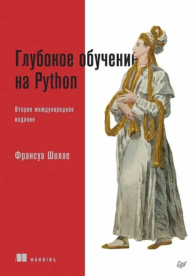 Глубокое обучение на python франсуа. Глубокое обучение книга. шолле. python. франсуа шолле глубокое обучение на python.