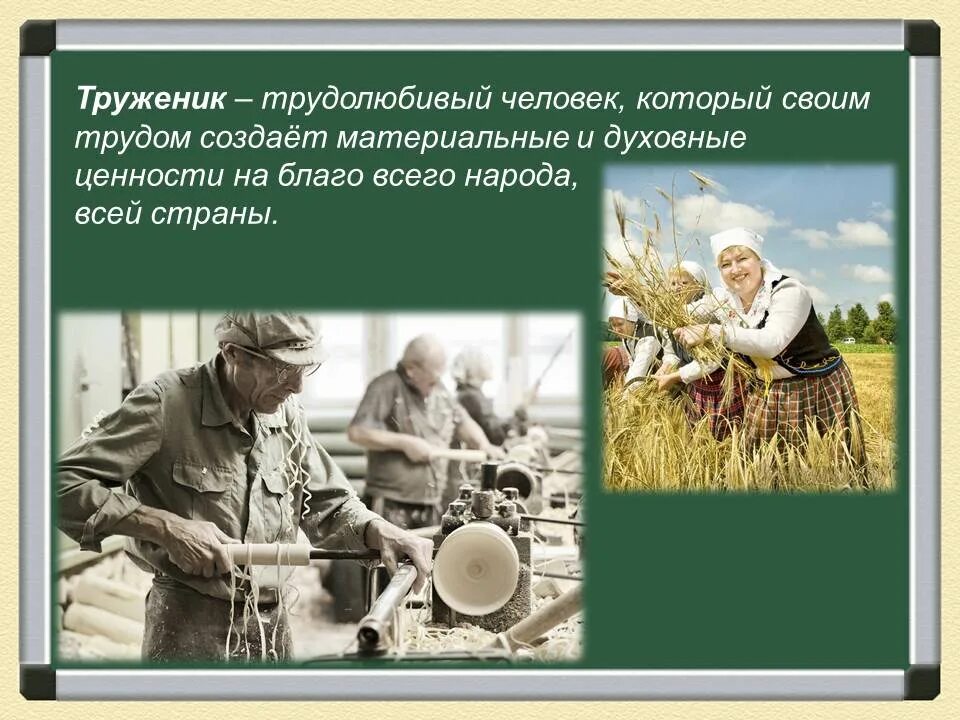 Конспект урока труд людей родного края. Образцы нравственности в культуре Отечества. Человек труженик. Люди труда. Современные труженики.