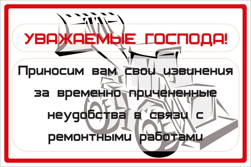 Извинения за причиненные неудобства. Табличка проводятся ремонтные работы. Ведутся ремонтные работы объявление. Приносим свои извинения всвязи с ремонтнами работами. Извинения за временные неудобства.