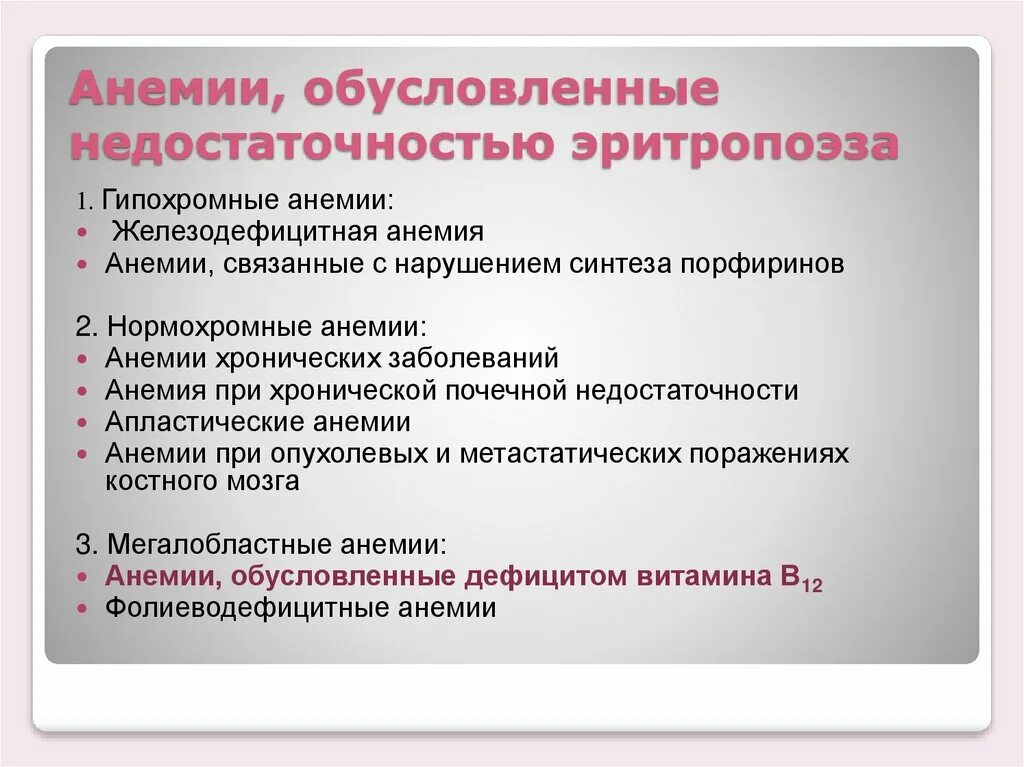 Дизэритропоэтические анемии. Анемии вследствие нарушения эритропоэза классификация. Анемии связанные с нарушением эритропоэза. Нарушение эритропоэза. Причины ДИЗЭРИТРОПОЭТИЧЕСКИХ анемий.