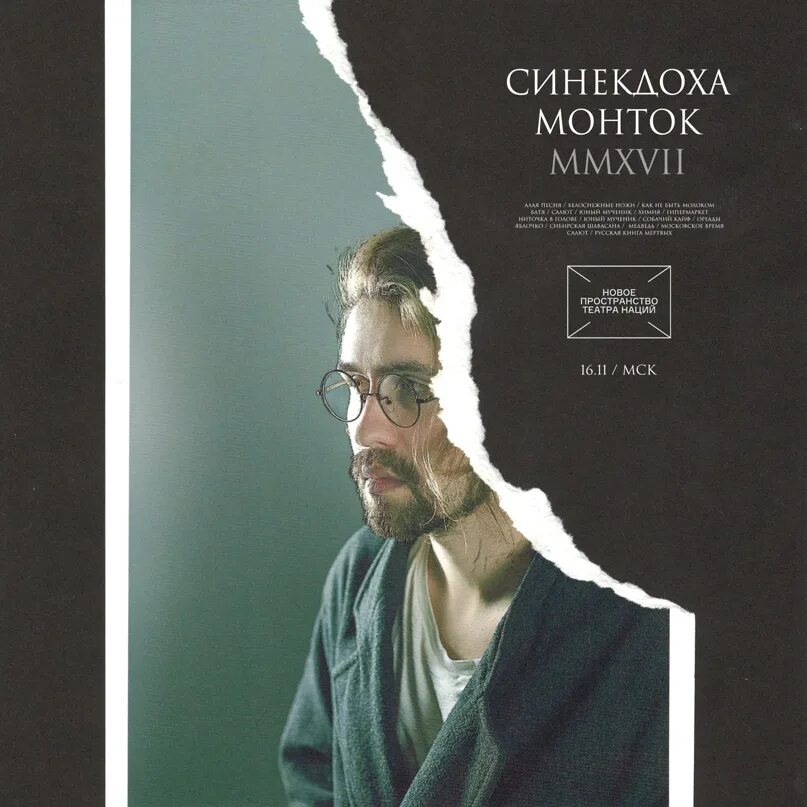 Иван черных монток синекдоха. Синекдоха монток - парус. Синекдоха монток. Синекдоха монток. Ниточка в голове синекдоха монток.