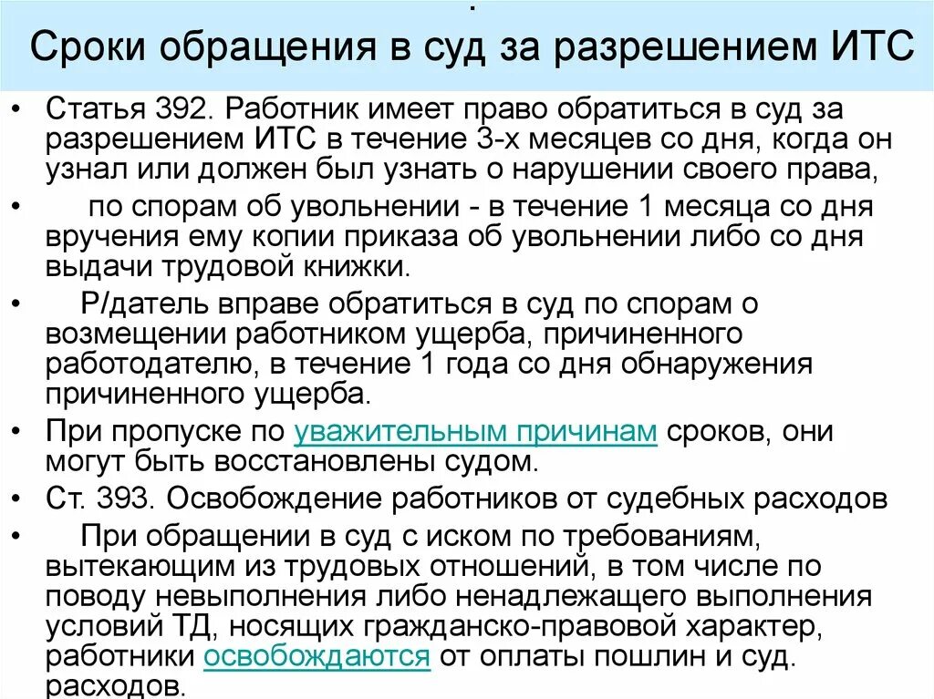 Спор об увольнении сроки. Сроки обращения в суд. Право на обращение в суд. Вы вправе обратиться в суд. Защита трудовых прав.