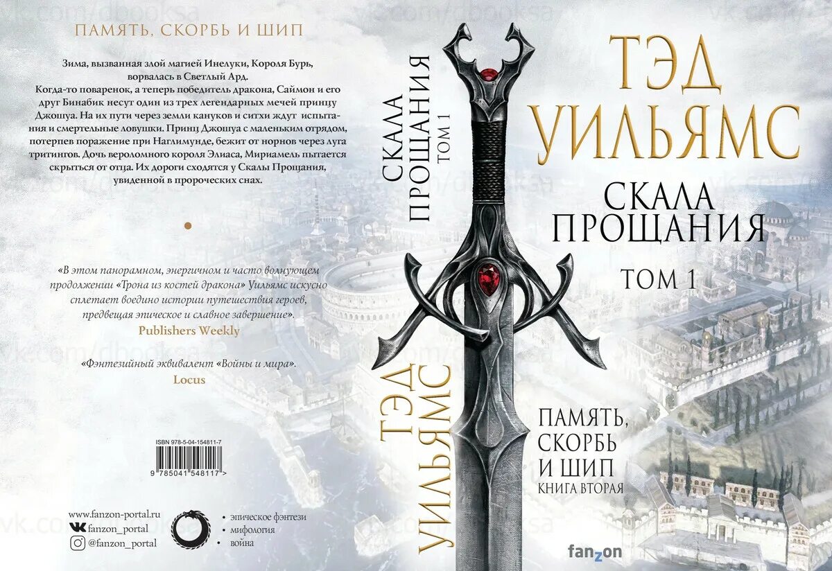 Тэд уильямс скала прощания. Скала прощания книга. Скала прощания. Скала прощания книга. Тэд уильямс скала прощания том 1.