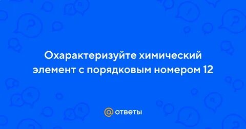 Дайте характеристику элементу с порядковым номером 19