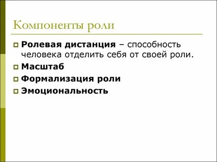 Компоненты роли