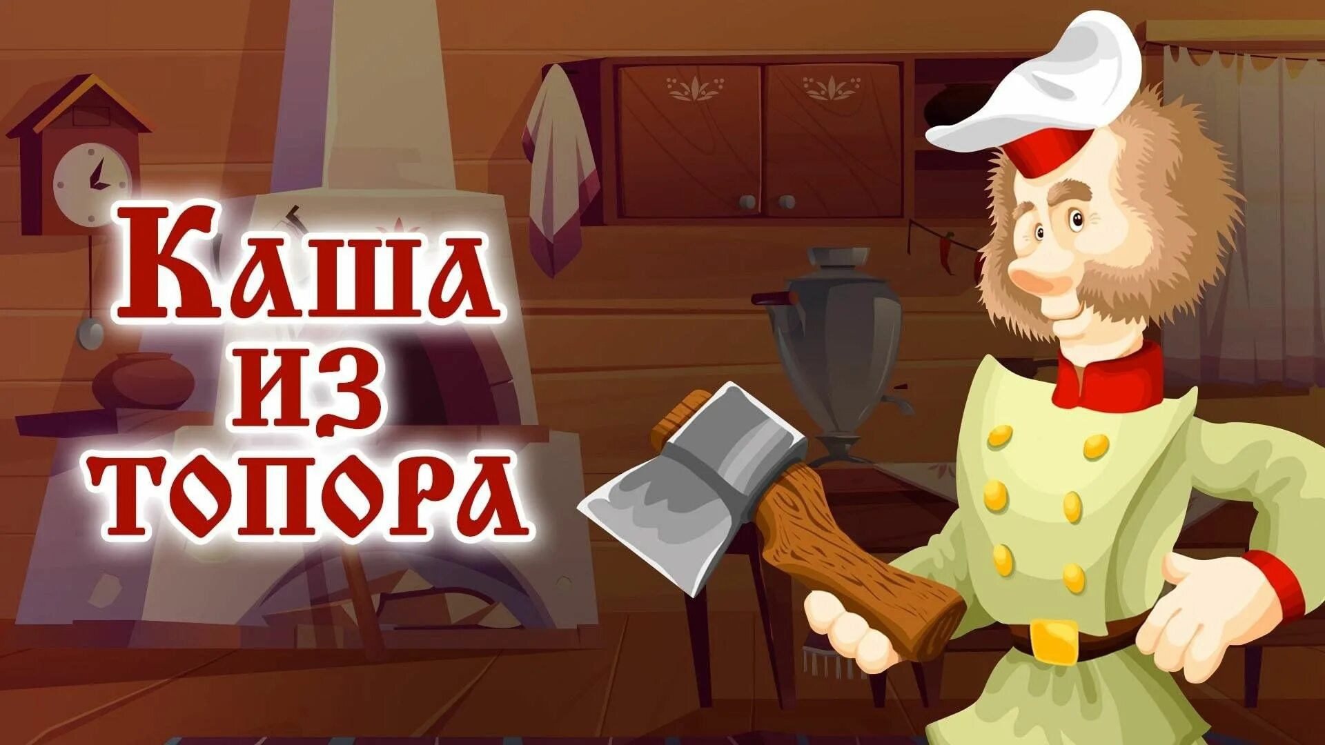 Каша из топора ответы. Каша из топора. каша из топора сказка. каша из топора картинки.