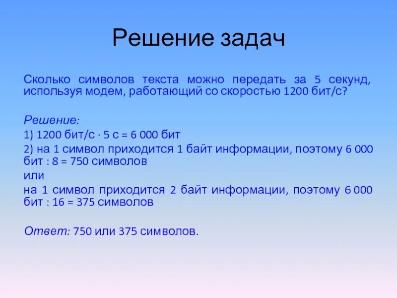 Сколько секунд до июня. Страница с текстом решение. Сколько символов текста можно передать за 5 секунд. Сколько символов на странице. 1200 Бит.