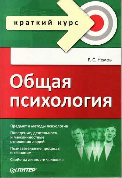 Немов р с общая психология. Краткий курс психологии. Общая психология Немов книга. Немов я.с. общая психология.