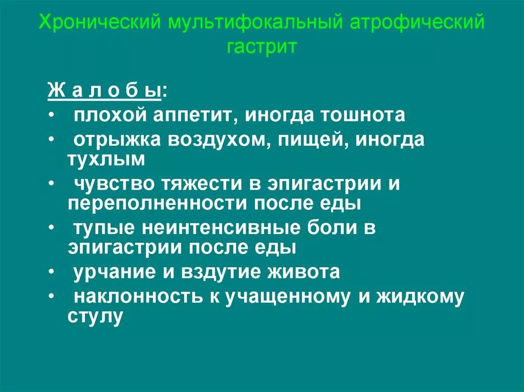 Причина отрыжки воздухом без запаха лечение. Хронический атонический гастрит. Хронический мультифокальный гастрит. Атрофический гастрит симптомы. Симптомы при атрофическом гастрите.