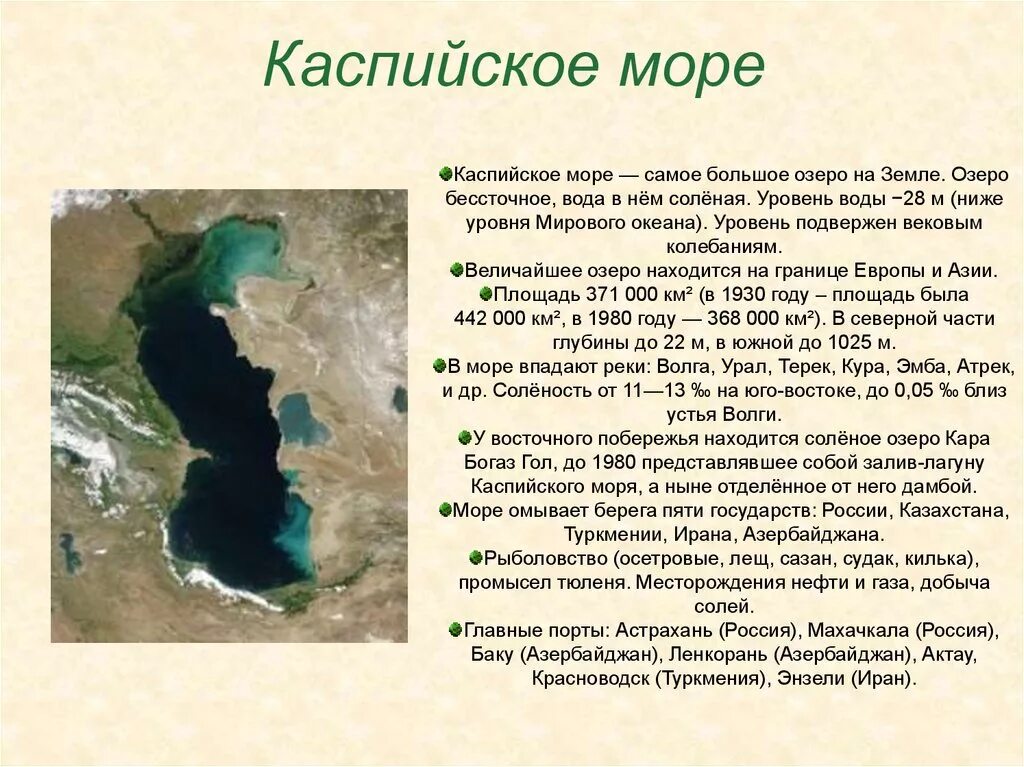 Котловины каспийского озера. Каспийское море описание 4 класс. Особенности Каспийского моря. Рассказ о Каспийском море. Каспийское море озеро.