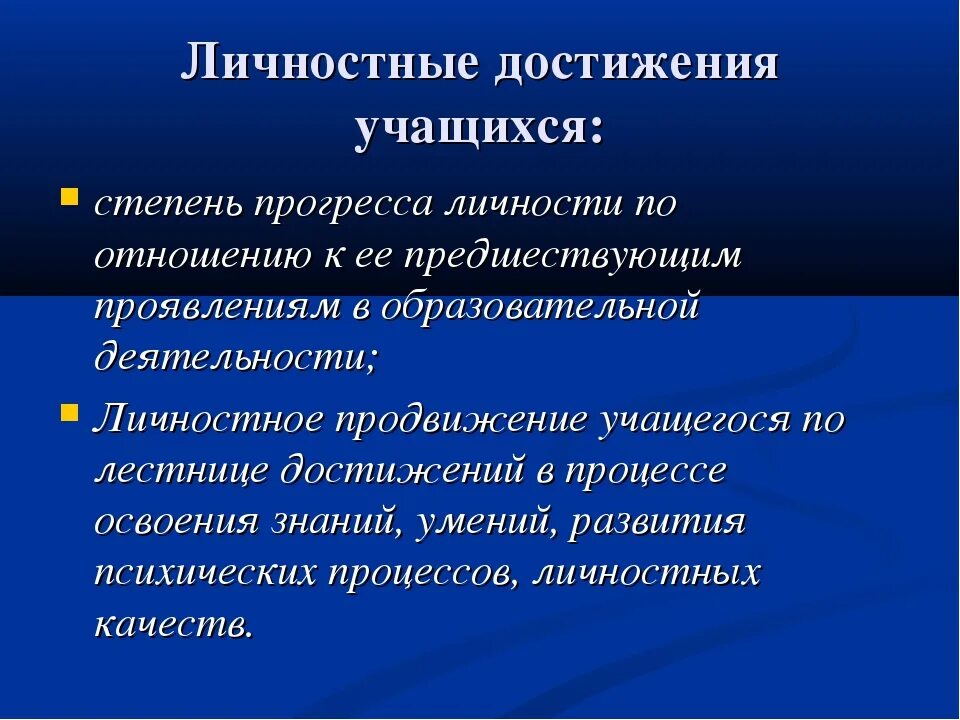 Для личностных достижений. Редукция личностных достижений это в психологии. Личностные достижения примеры. Личностные и профессиональные достижения. Значимые личные достижения