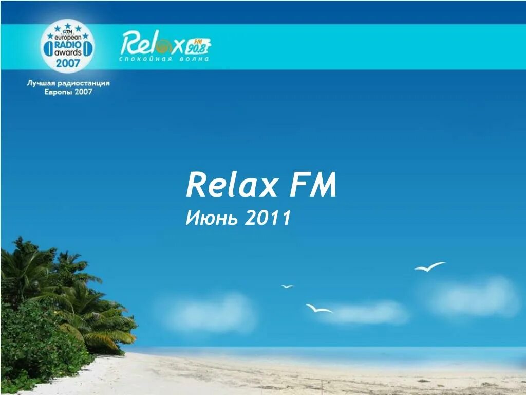 Ооо релакс. Радио Relax. Relax fm радиостанция. Релакс ФМ лого. Релакс ФМ волна.