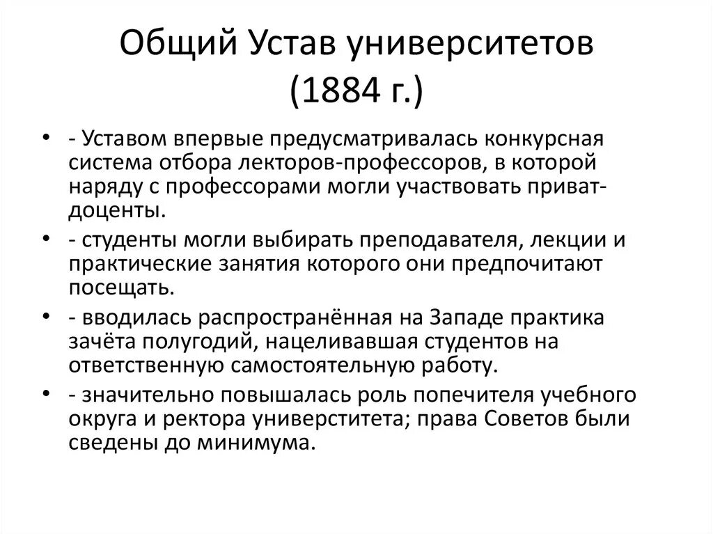 Г новый университетский устав. Университетский устав 1884 положения. Устав университета 1884 года. Основные положения университетского устава 1884 года.