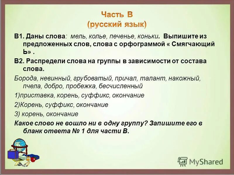 предложения со словом мелок