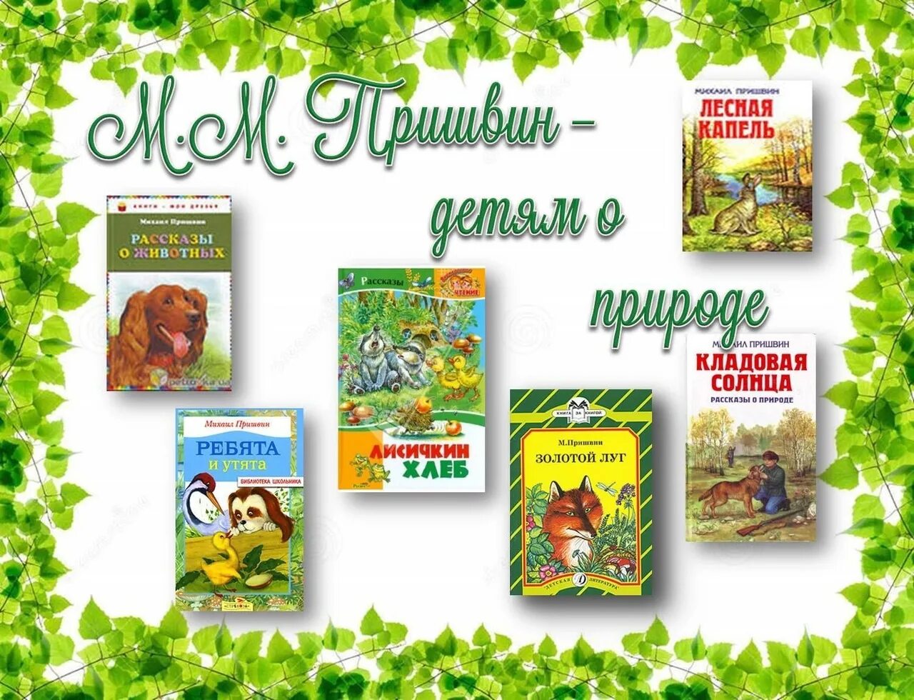 Название выставок Михаила Михайловича Пришвина (1873-1954).. Книги для детей Михаила Михайловича Пришвина. Пришвин список произведений для детей. Книги м м Пришвина о природе России. 4 писателя о природе