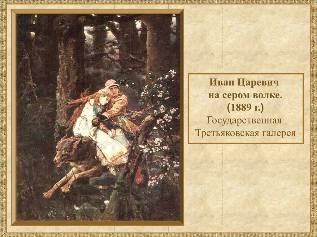 Картина васнецова план. Иван Царевич в Третьяковской галерее. Третьяковка Васнецов Иван Царевич. Васнецов Иван Царевич на сером волке Третьяковская галерея. Третьяковская галерея Иван Царевич и серый волк.