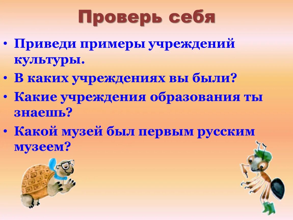 Учреждения культуры примеры. Приведи примеры учреждений культуры. Учреждения культуры припепы. Учреждения культуры примеры учреждений. Объясните в чем назначение этого учреждения культуры