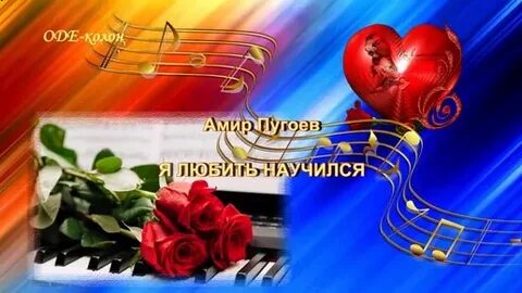 Я любить научился как только увидел тебя
