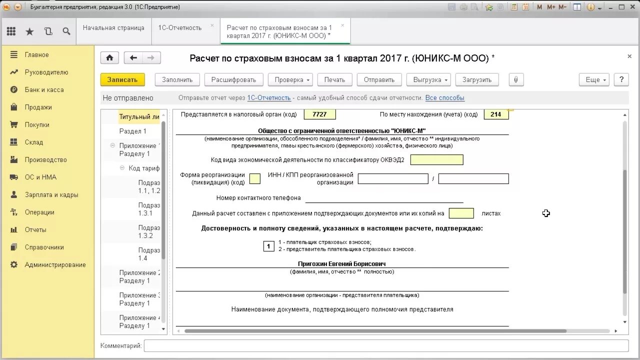 Регистрация в налоговом органе 1с. РСВ 1с 8.3. Страховые взносы в 1с 8.3 Бухгалтерия. РСВ В 1с Бухгалтерия 8.3. Расчет по страховым взносам 1с.