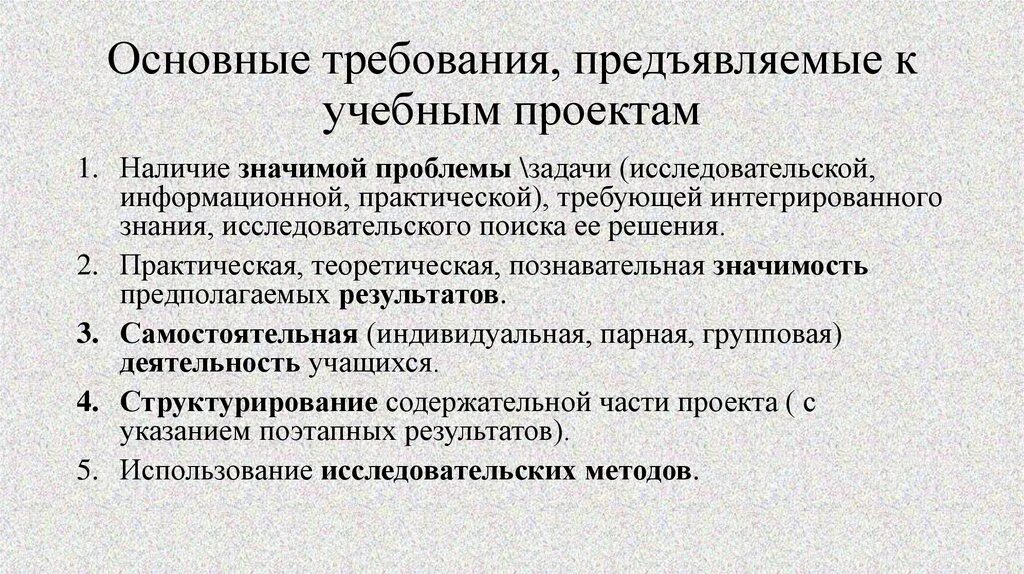 Предъявляемые требования. Основные требования к учебному проекту. Назовите основные требования к учебному проекту.. Критерии предъявляемые к проекту. Требования предъявляемые к образовательным организациям