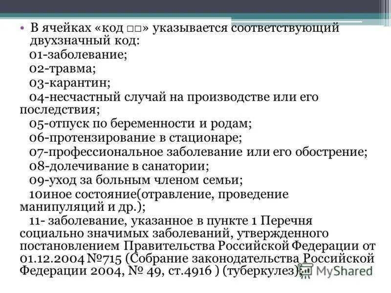 Диагноз в больничном листе беларусь. Код заболевания 001 в больничном листе расшифровка. Причина нетрудоспособности код 1. Код заболевания 01 в больничном листе расшифровка. Код заболевания 1 в больничном.