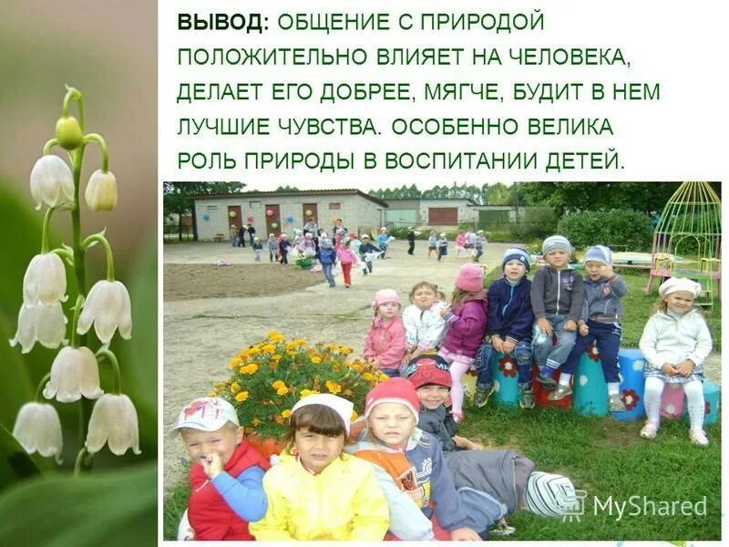 Воспитывать бережное отношение к природе. Формы познавательного интереса у дошкольников. Экологическое воспитание детей. Влияние среды на формирование личности. Роль речи в психическом развитии ребенка.