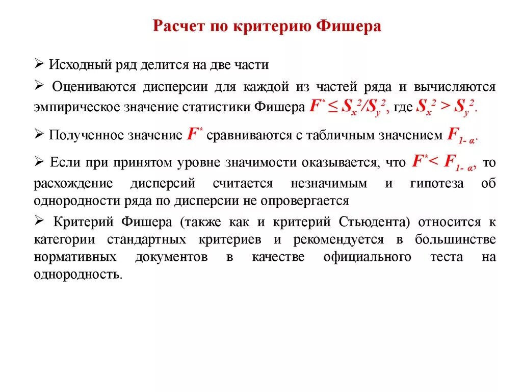 F критерий Фишера определяется по формуле:. Критерий корреляции Фишера пример. Критические значения критерия Фишера определяются. Как можно рассчитать значение критерия f?. Фактическое ф