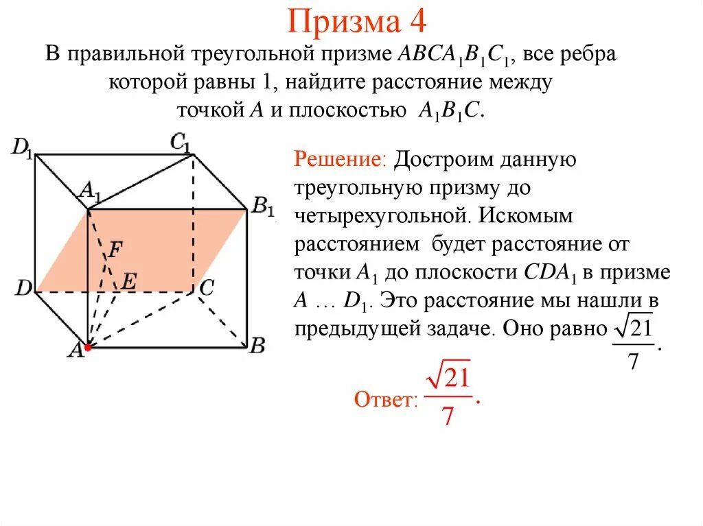 Все ребра равны 1. В правильной треугольной призме a b c a 1 b 1 c. Расстояние от точки до плоскости. Расстояние между плоскостямими\. Расстояние между точкой и плоскостью.