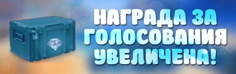 Бонусы за голосование. Бонусы за голосование Minecraft. Как получить подарок за голосование 2024