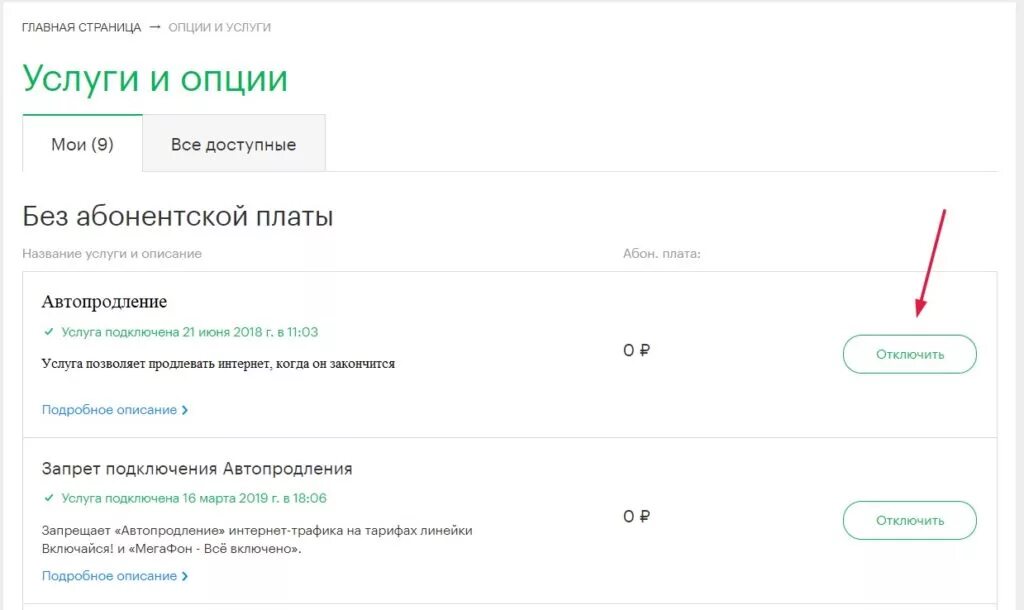 Автопродление интернета МЕГАФОН. Как отключить автопродление на мегафоне. Как отключить автопродление интернета на мегафоне. Отменить автопродление интернета МЕГАФОН.