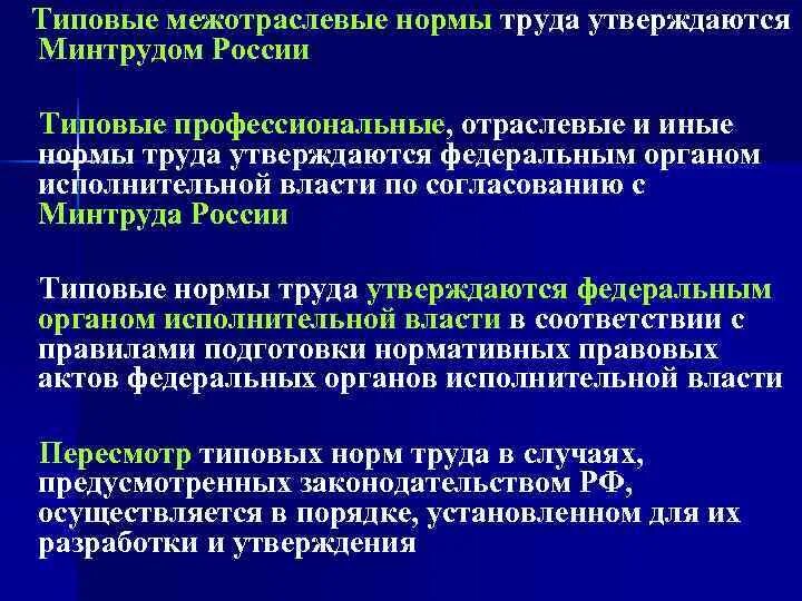 Типовые нормы труда. Кто устанавливает нормы труда. Межотраслевые нормы труда. Нормы нормирования труда.