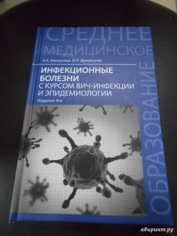 Журнал инфекционные болезни сайт. Белоусова Дунайцева инфекционные болезни. Книга по инфекции Белоусова. Учебник по инфекционным болезням. Инфекционные болезни учебник.