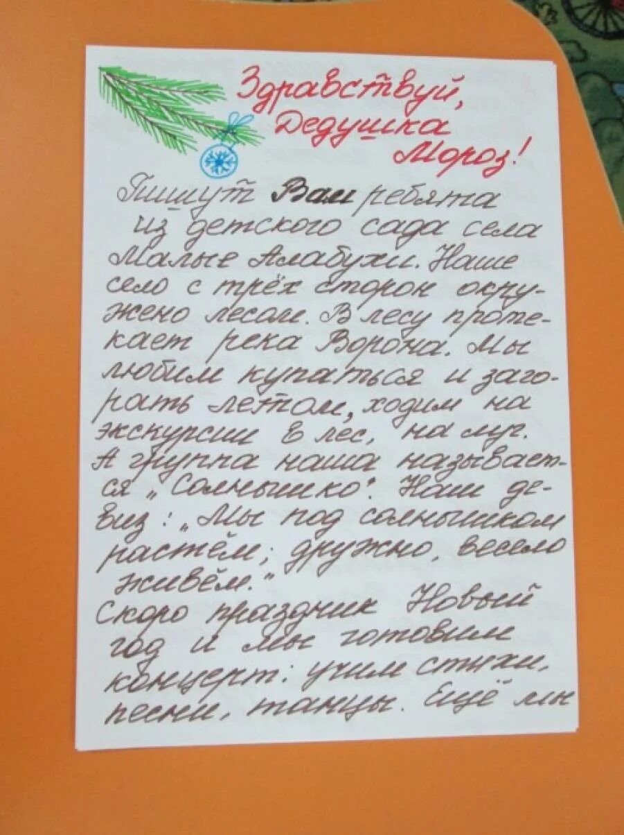 Письмо деду морозу 2 класс русский. Коллективное письмо деду морозу от детей дошкольников. письмо деду морозу в садик. письмо деду морозу от детей детсада. письмо дедушке морозу в садик.