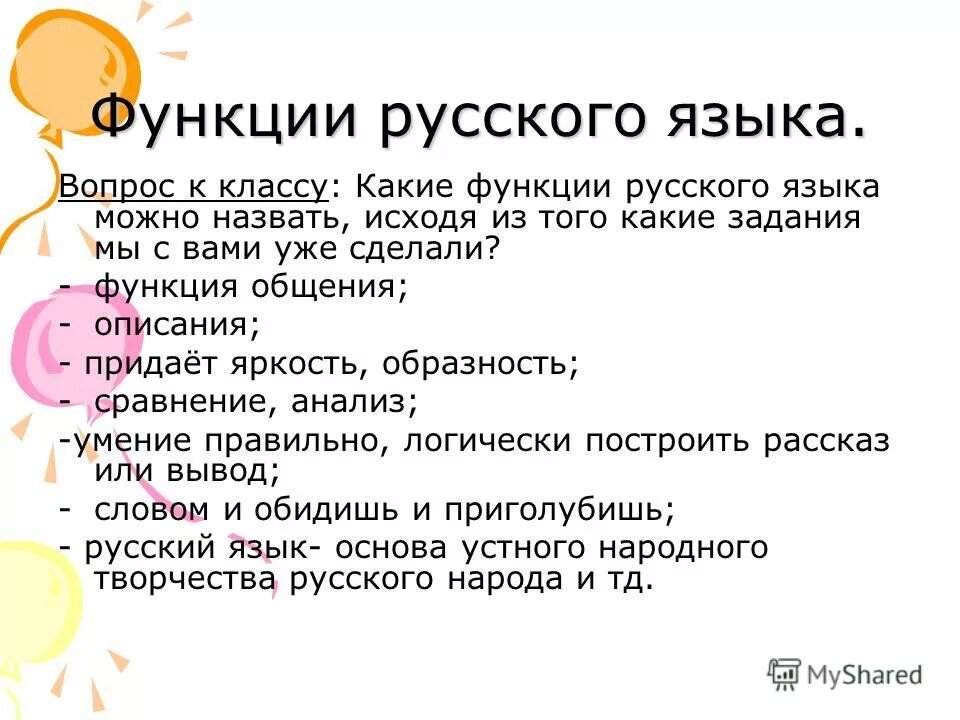 Проект функции русского языка