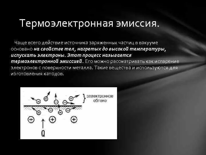 Термоэлектронной эмиссии электронов