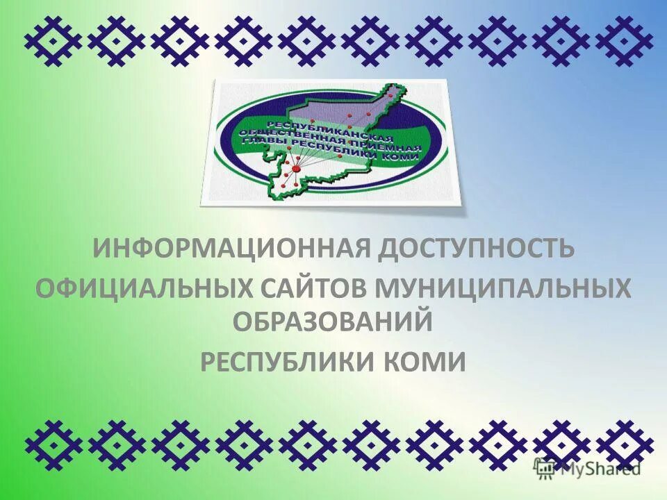 Сайт образования республики коми. Муниципалитеты Республики Коми. Информационная доступность. Государственные аптеки Республики Коми. Министерство образования Республики Коми логотип.