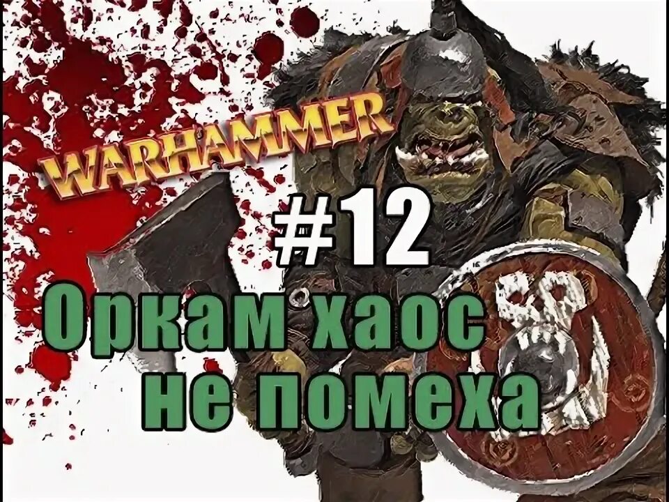 Прохождение орки