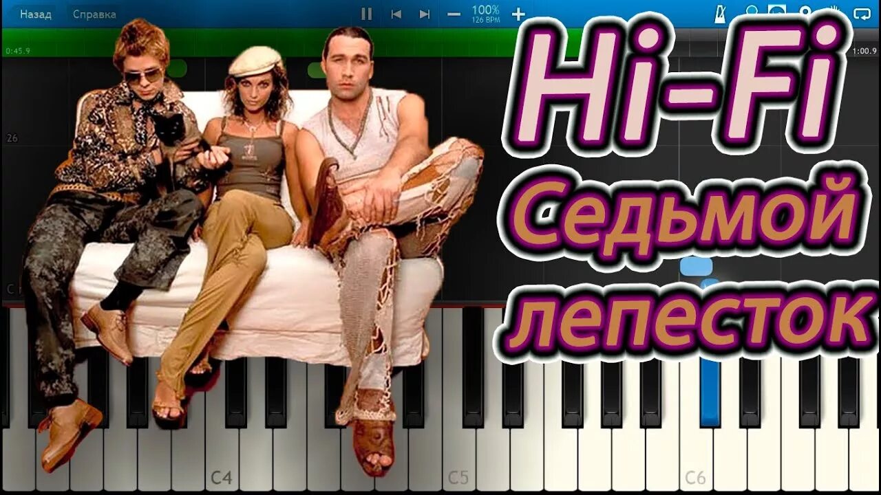 Седьмой лепесток Hi-Fi. Хай фай седьмой лепесток. Hi Fi 7 лепесток. Hi Fi седьмой лепесток Ноты.