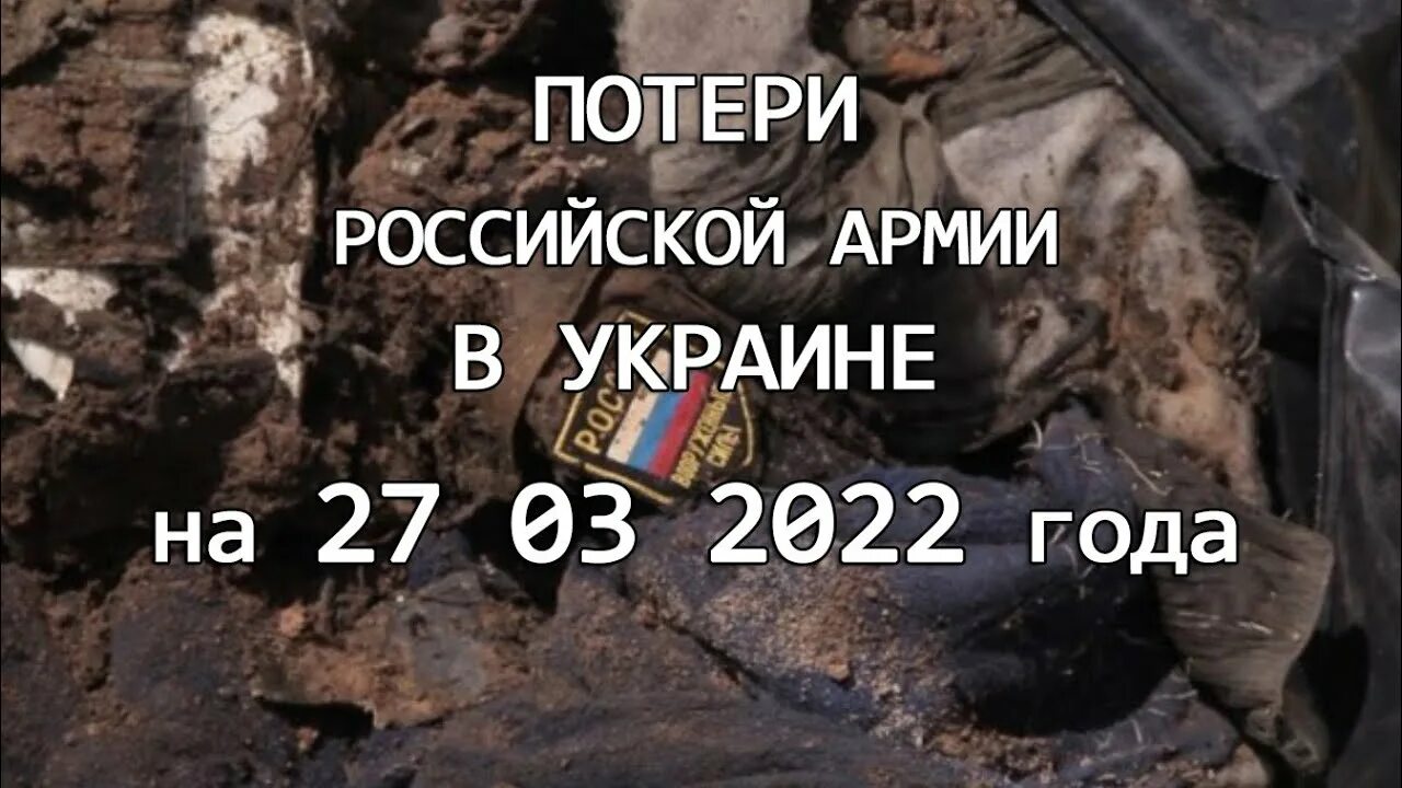Расскажи потери россии. Российские потери. Потери украинских войск 2022. Потери армии РФ В Украине.