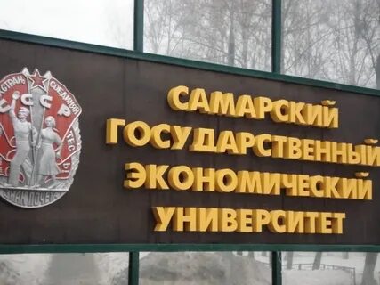 Сайт самарский государственный экономический университет