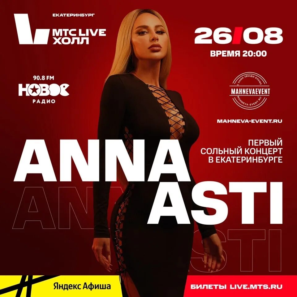 Асти выступление. Anna asti концерт. асти концерт 2025. anna asti концерты 2025. анна асти концерты 2025 афиша.