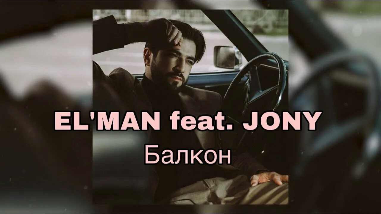 Elman jony балкон. Балкон jony. Эльман зейналов 2022. Elman jony балкон. Балкон jony.