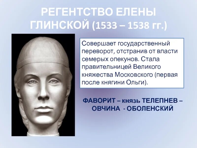 Регентство елены глинской годы. Регентство Елены Глинской 1533-1538. Фаворит Елены Глинской Телепнев.