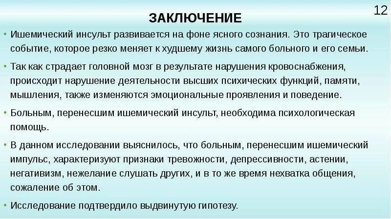 Анализ после инсульта. Вывод ишемического инсульта. Инсульт заключение. Ишемический инсульт заключение. Инсульт вывод.