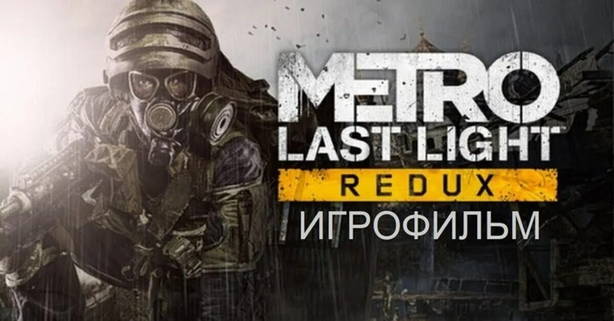 Метро 2033 ласт Лайт. Метро ласт Лигхт редукс. Metro 2033 last Light Redux. Метро ласт Лайт Лигхт.