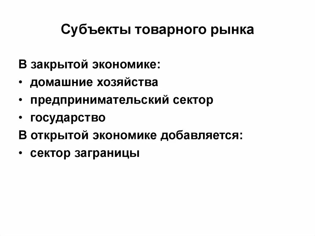 Группы субъектов рынка. Субъекты рынка. Объекты товарного рынка. Субъекты товарного рынка РФ. Субъекты и объекты товарного рынка.